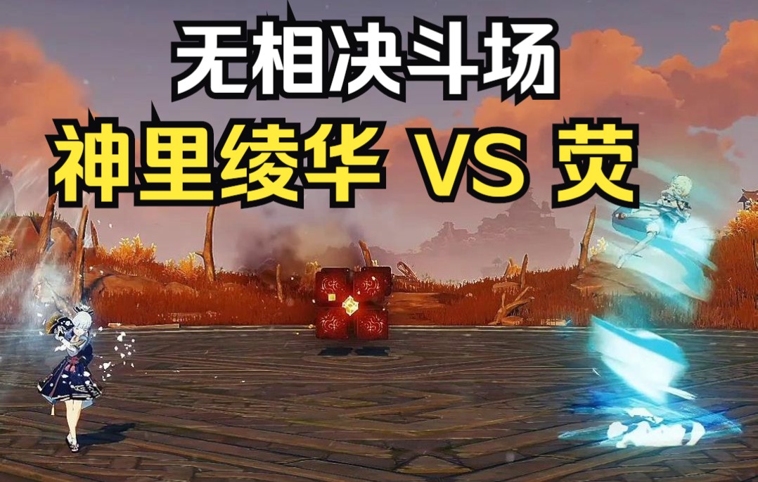 [图]【原神】无相决斗场 神里绫华 VS 荧