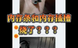 你见过把内存和内存插槽烧了的吗？