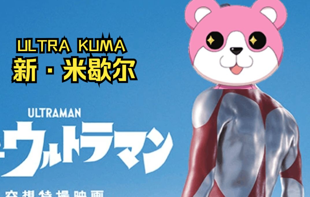 【邦邦×奥特曼】《新·米歇尔》pv首发披露!_哔哩哔哩_bilibili