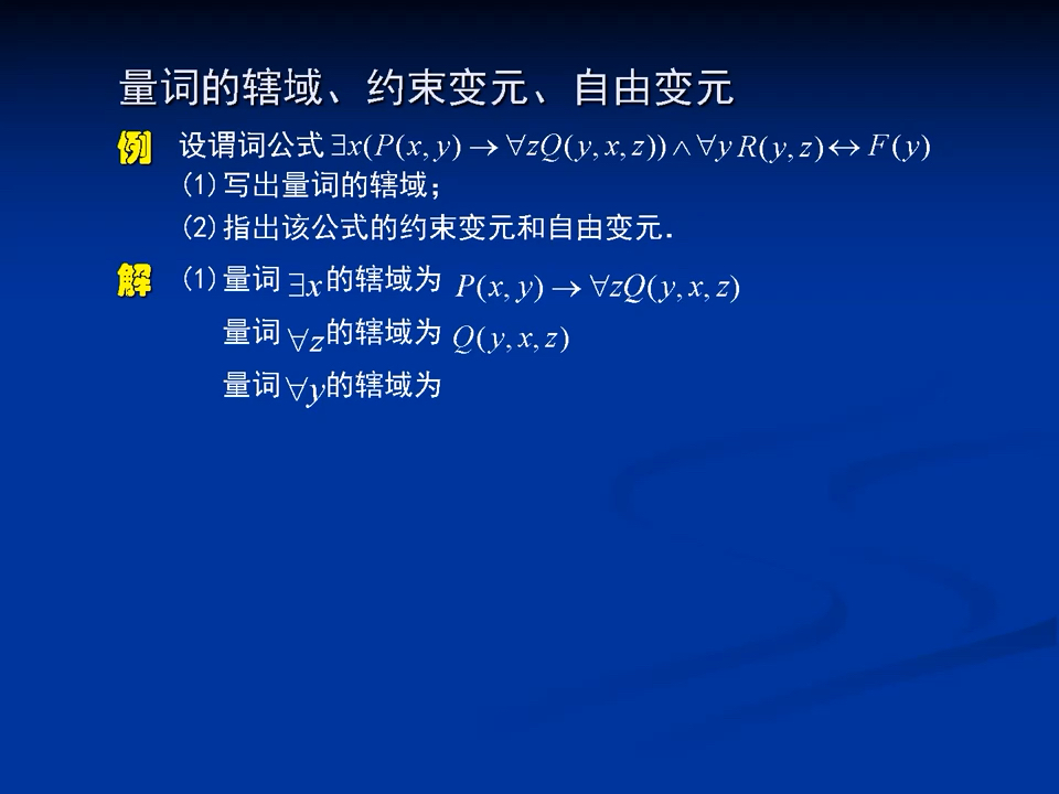 方老师离散数学典型题讲解73量词的辖域、约束变元、自由变元哔哩哔哩bilibili