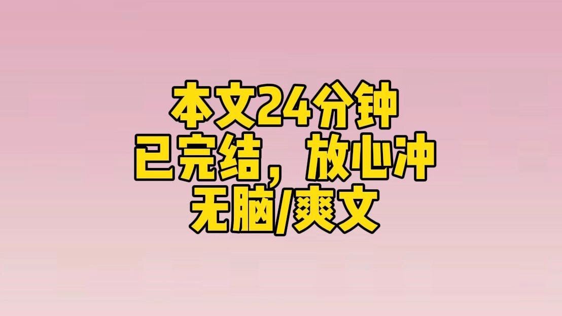 【完结文】我问:确定不需要我交接工作吗?他冷笑:就你那点破工作,是个人都会,别以为公司离了你就转不了!这倒省了我的麻烦.哔哩哔哩bilibili