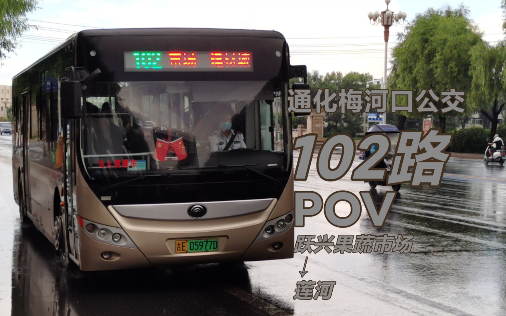 [图]［POV-121］［移步换景•贯穿东西梅河口］通化梅河口公交102路POV（跃兴果蔬市场-莲河）