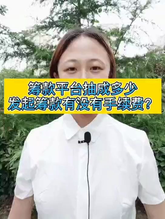 水滴筹轻松筹发起筹款后会有6%的抽成?是真的假的?哔哩哔哩bilibili