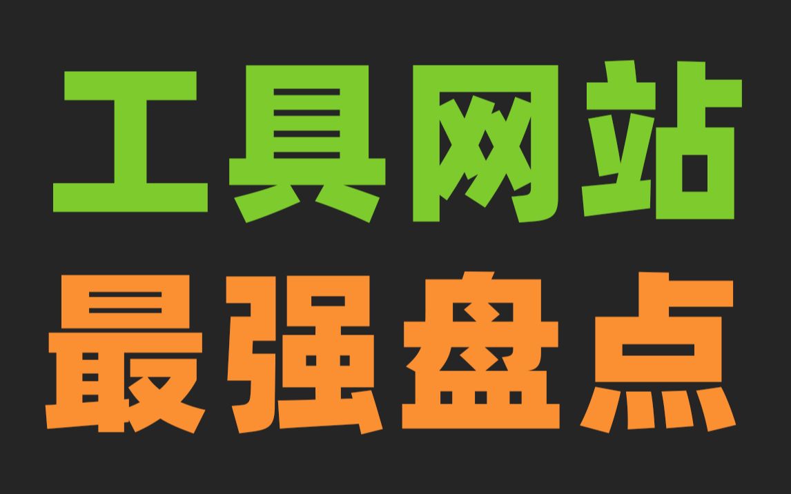 99%的人都不知道的免费工具网站,用好能省一大笔钱!哔哩哔哩bilibili