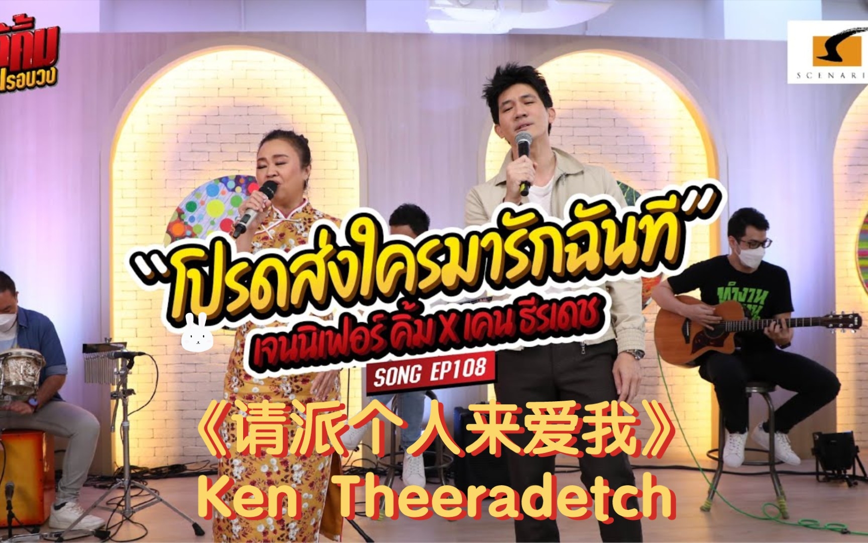 [图]【泰语中字】โปรดส่งใครมารักฉันที（请派个人来爱我） - Jennifer Kim&Ken Theeradeth