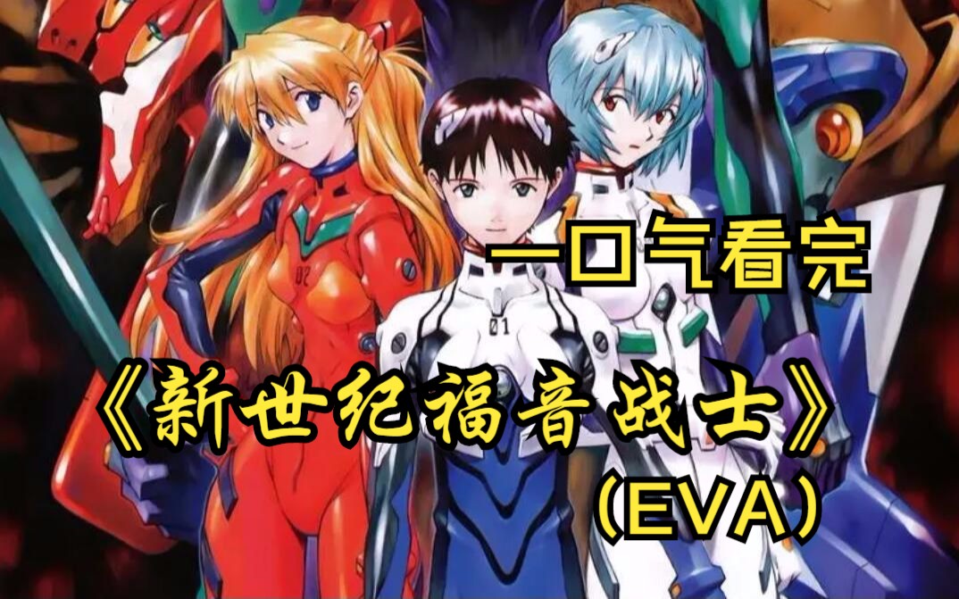 一口氣看完《新世紀福音戰士(eva)》一場毀滅人類的災難來襲,地球面臨