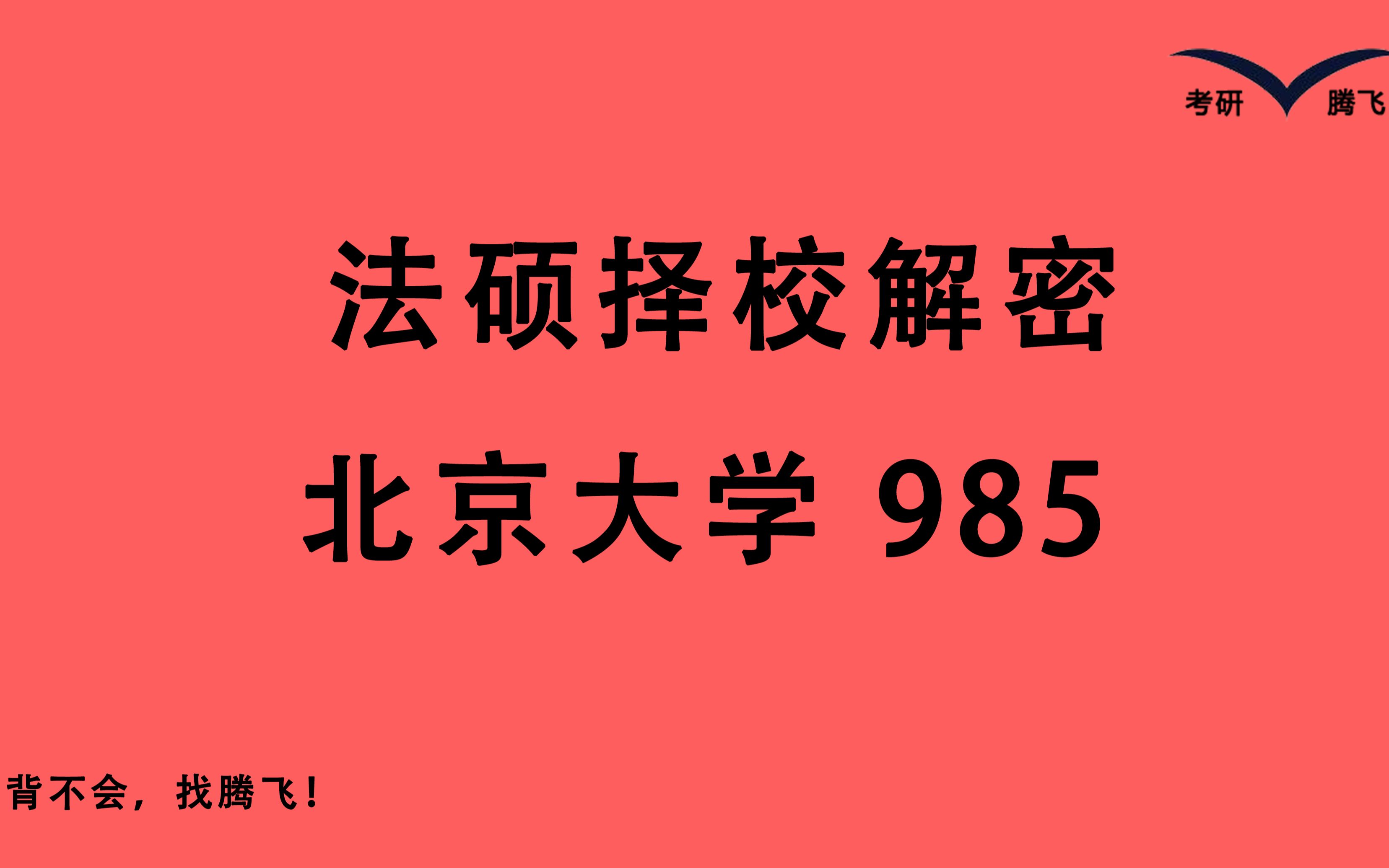 【23法硕择校解密——北京大学 北大法硕】分数线预计385 复试较难 英语考听力 法本刷人多 高手可冲击哔哩哔哩bilibili