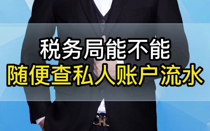 税务能不能随便查私人账户流水哔哩哔哩bilibili