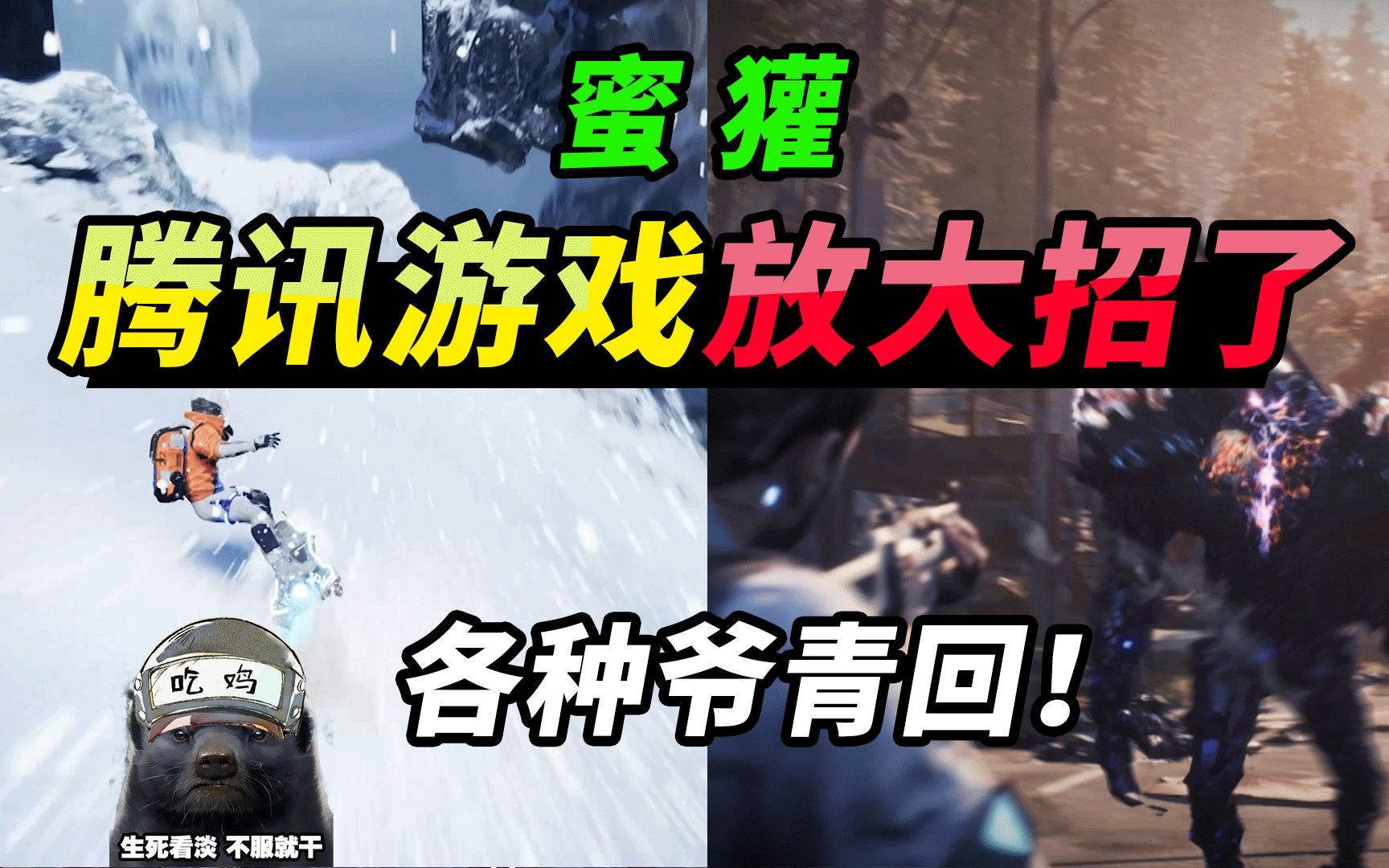 突击手蜜獾:最值得期待的腾讯游戏新作,看到第三个,我直呼爷青回!