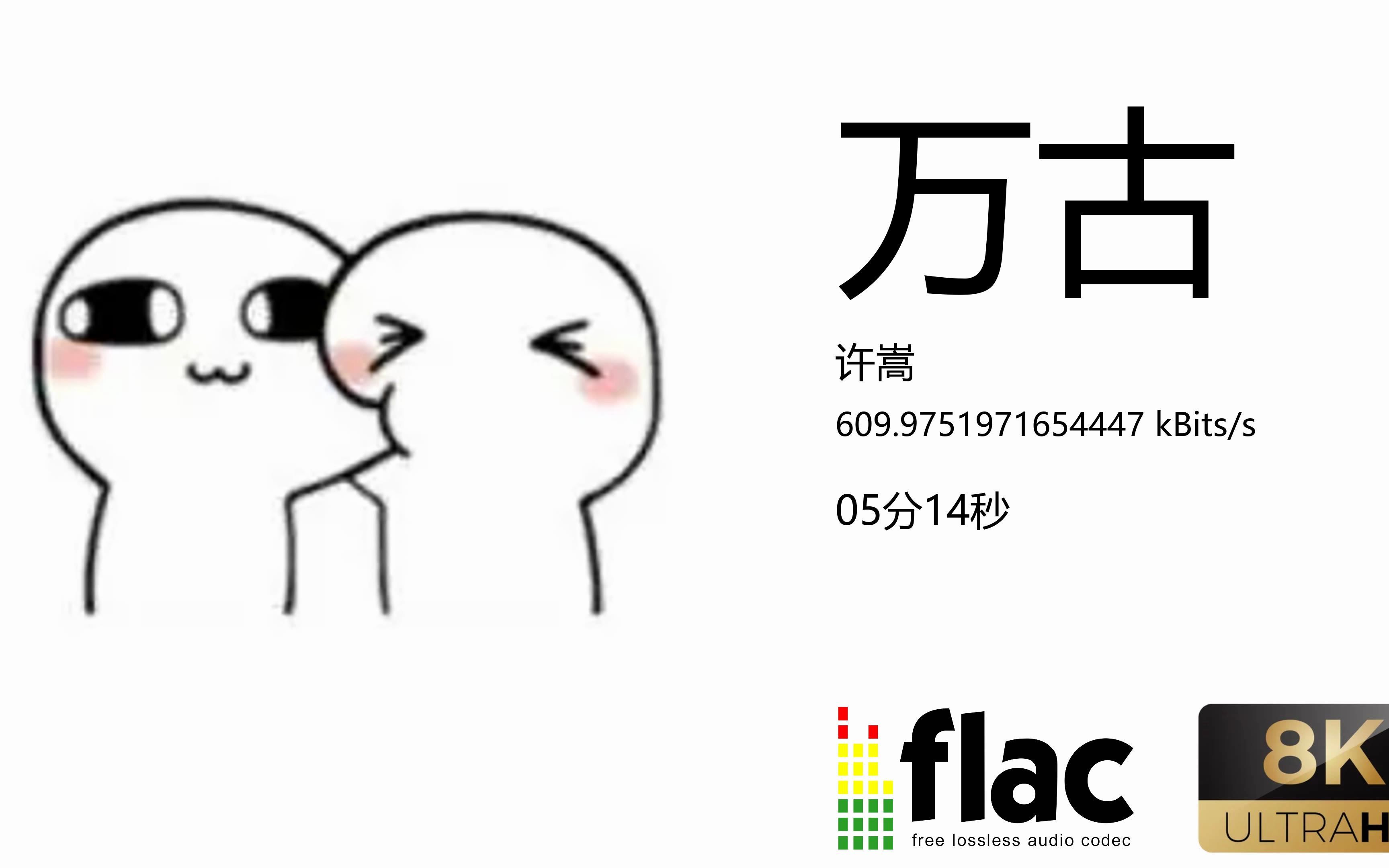 许嵩万古哔哩哔哩bilibili