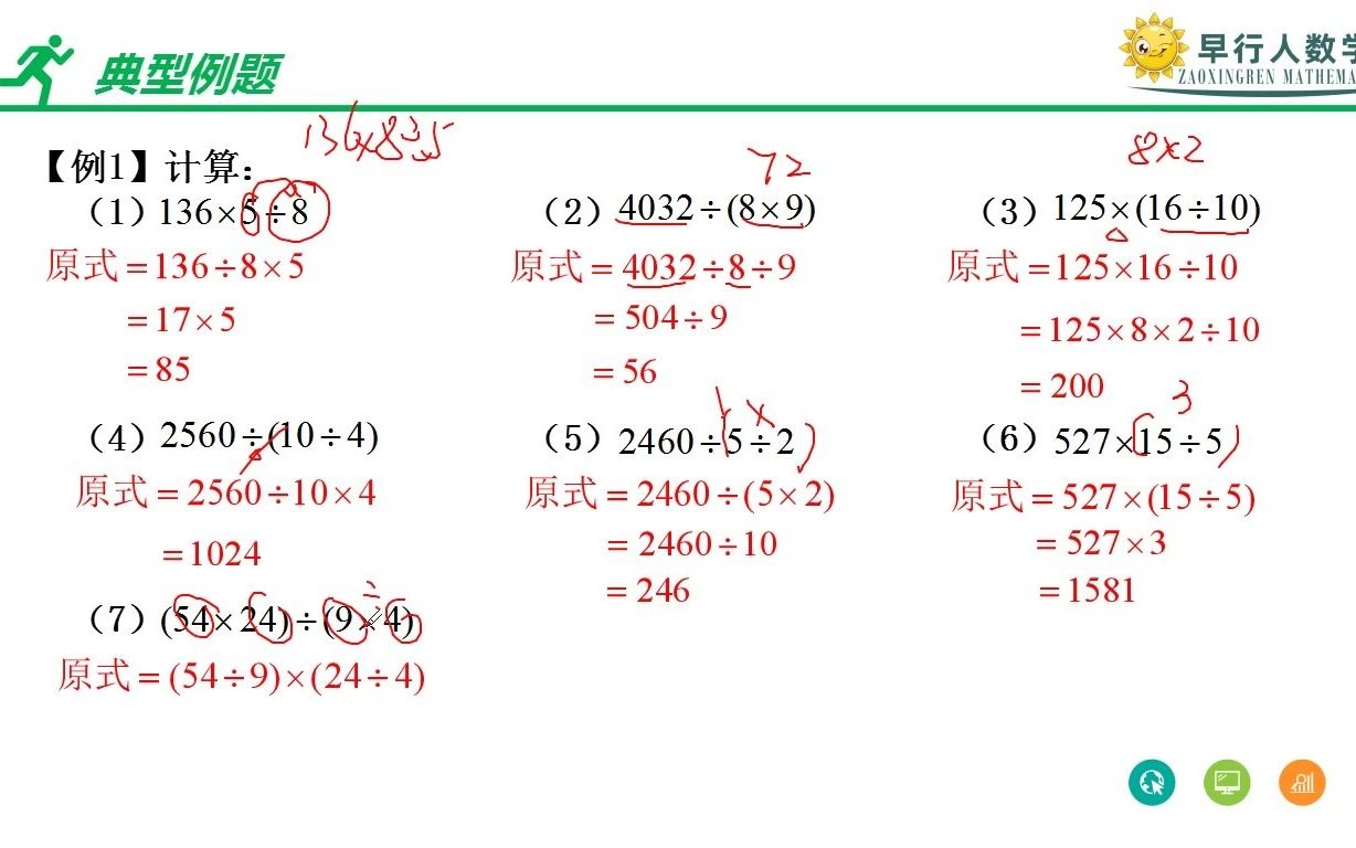 [图]小学奥数-计算板块-整数计算模块-整数乘除法——第6讲：乘除混合