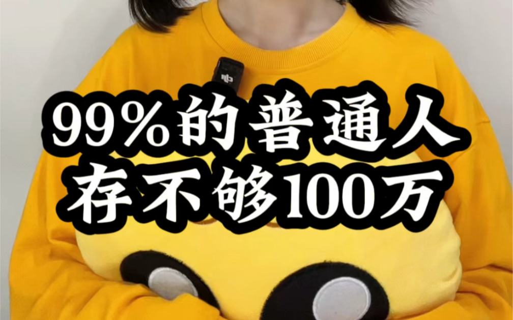 99%的普通人可能一辈子都存不够一百万哔哩哔哩bilibili