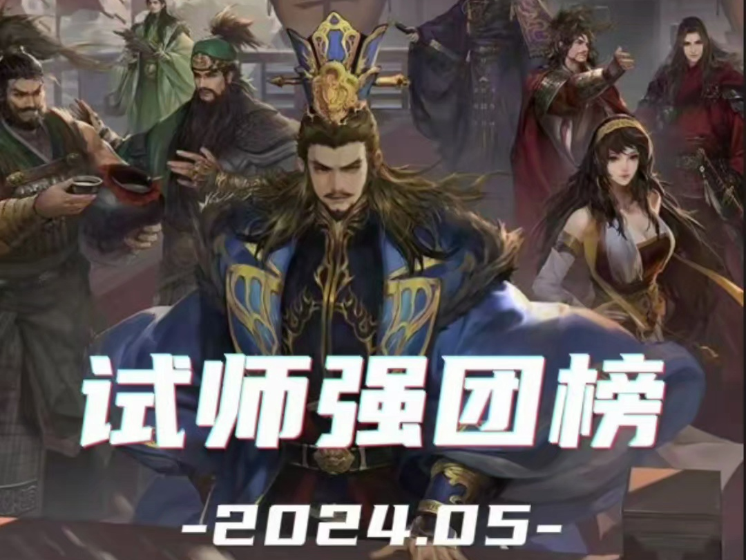 2024.5试师强团T榜率土之滨