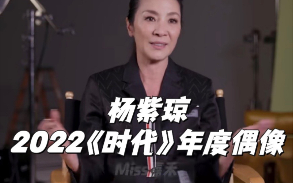 杨紫琼 2022美国《时代》周刊年度偶像及封面人物 “我不会干坐着等待机会”哔哩哔哩bilibili