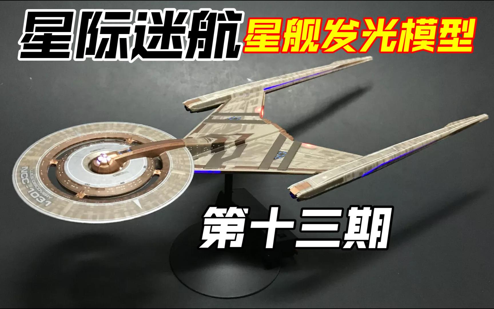 【星际迷航】星舰发光模型[第十三期]:克罗斯菲尔德级星舰