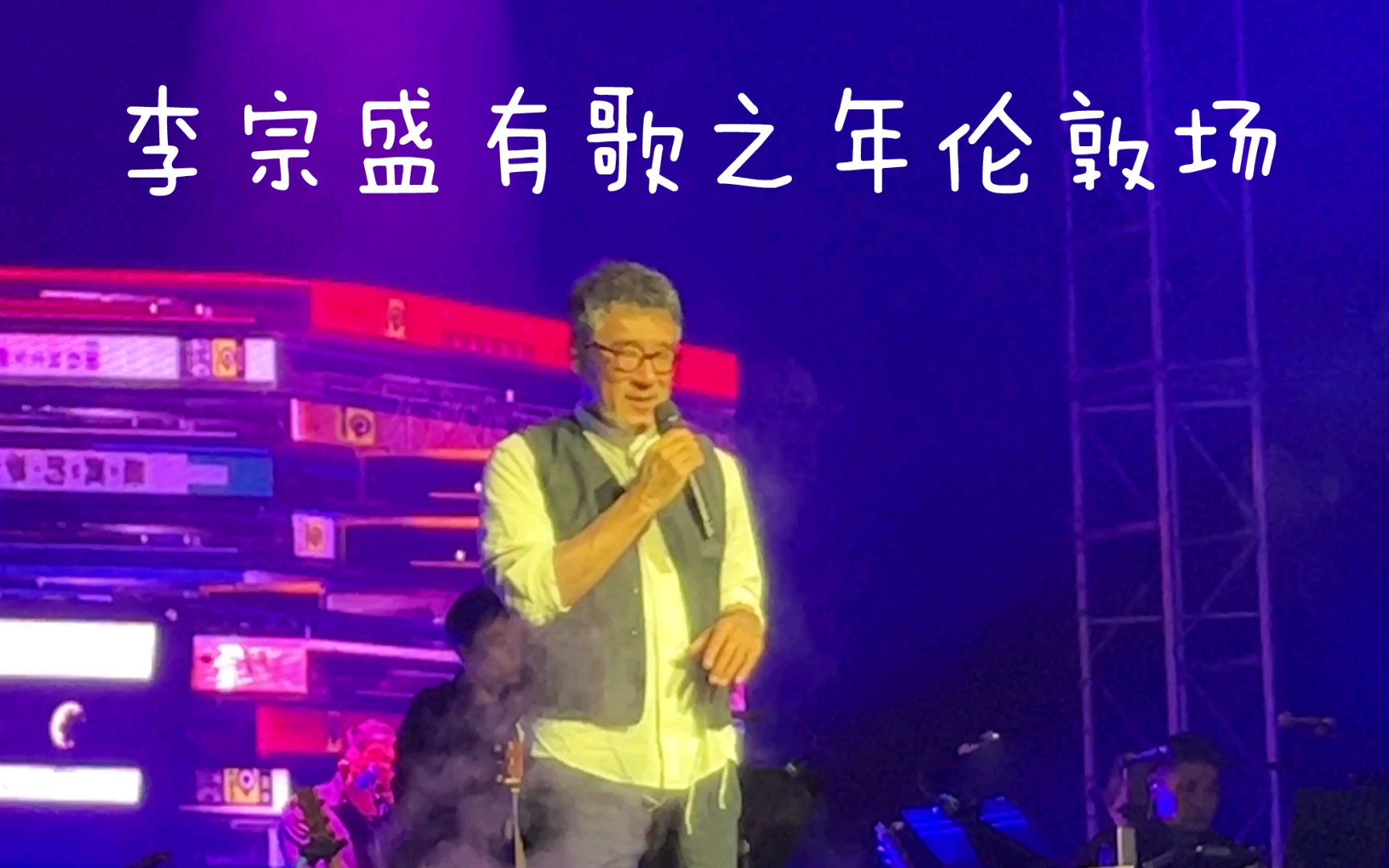 [图]李宗盛有歌之年伦敦场超级组曲《不必在乎我是谁+爱要怎么说出口+让我欢喜让我忧+那么爱你为什么+你走你的路+在我生命中的每一天+当爱已成往事》