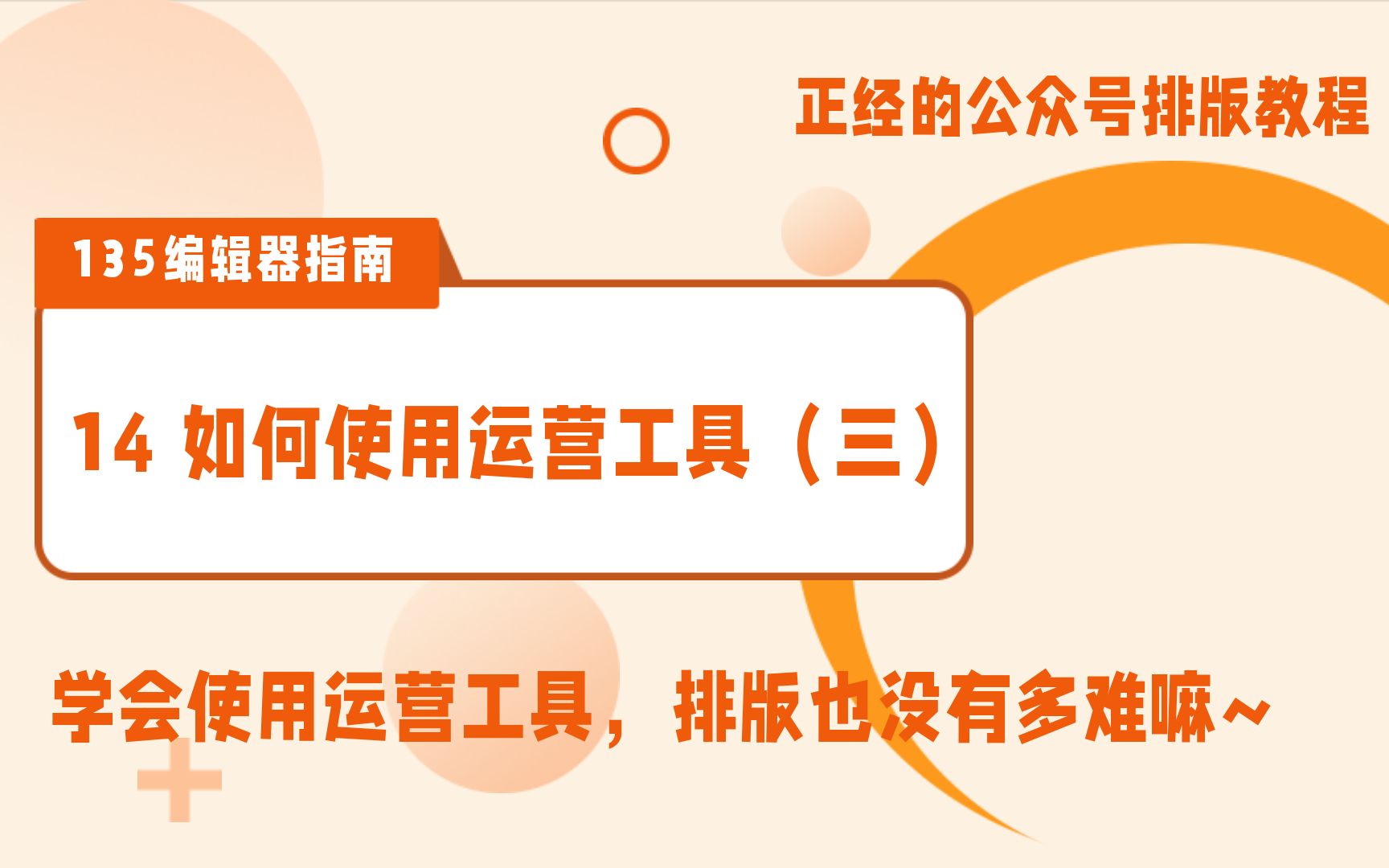 工具篇(三):如何利用运营工具生成活动链接、制作数据表单135编辑器系列教程哔哩哔哩bilibili