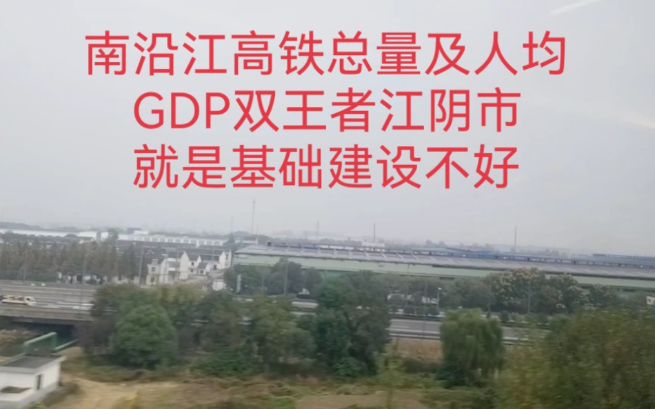 南沿江高铁总量及人均GDP双王者江阴市,就是基础建设不好.哔哩哔哩bilibili