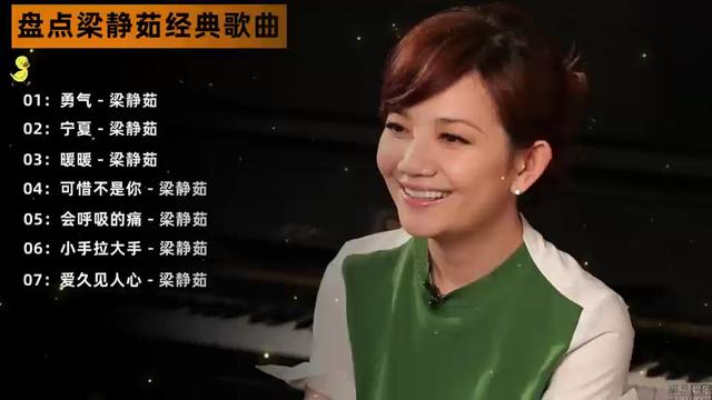 盘点梁静茹经典歌曲合集,一首勇气火遍全国,前奏一响,我们的青春又