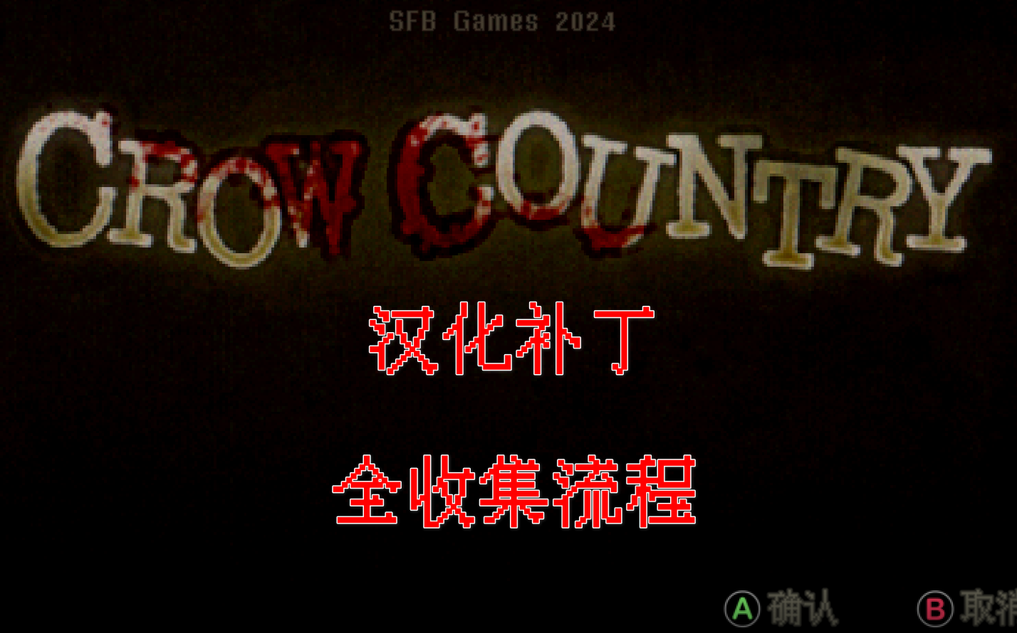 [图]《Crow Country/乌鸦乐园》汉化补丁&一周目全隐藏收集流程