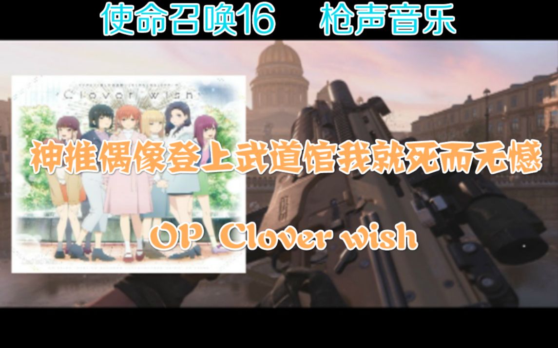 [图]【枪声音乐】《神推偶像登上武道馆我就死而无憾》 片头曲:Clover wish