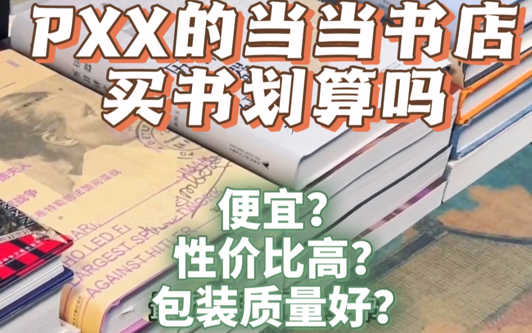 书店推荐|在PXX的当当书店,买书划算吗?哔哩哔哩bilibili