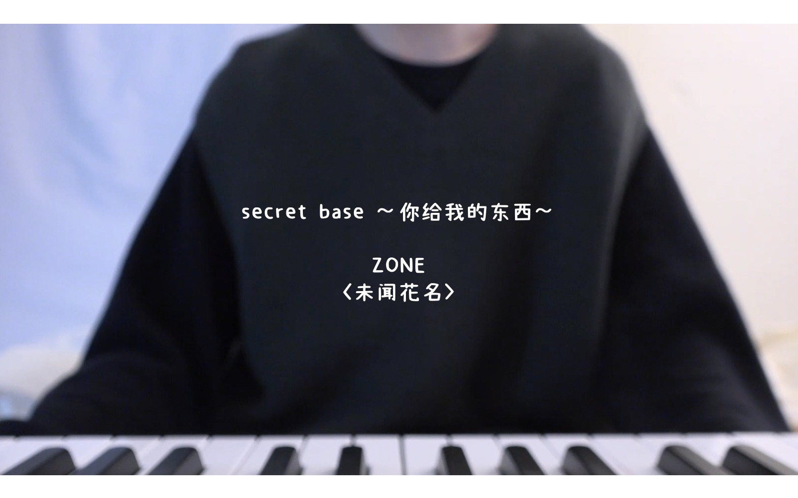 [图]【翻唱】secret base ～你给我的东西～ / ZONE《未闻花名》