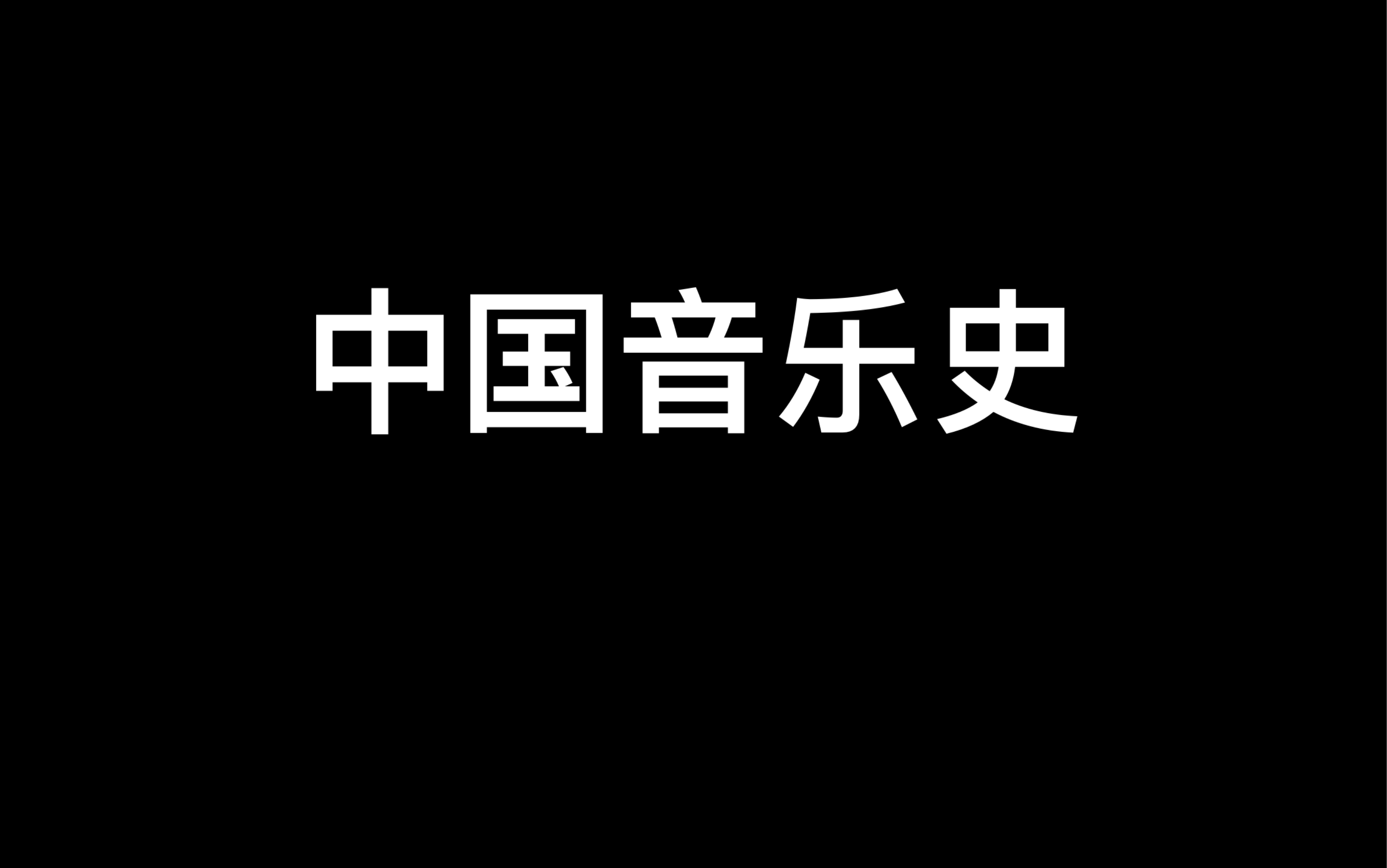 [图]中国音乐史冲刺背诵：整体框架（中）