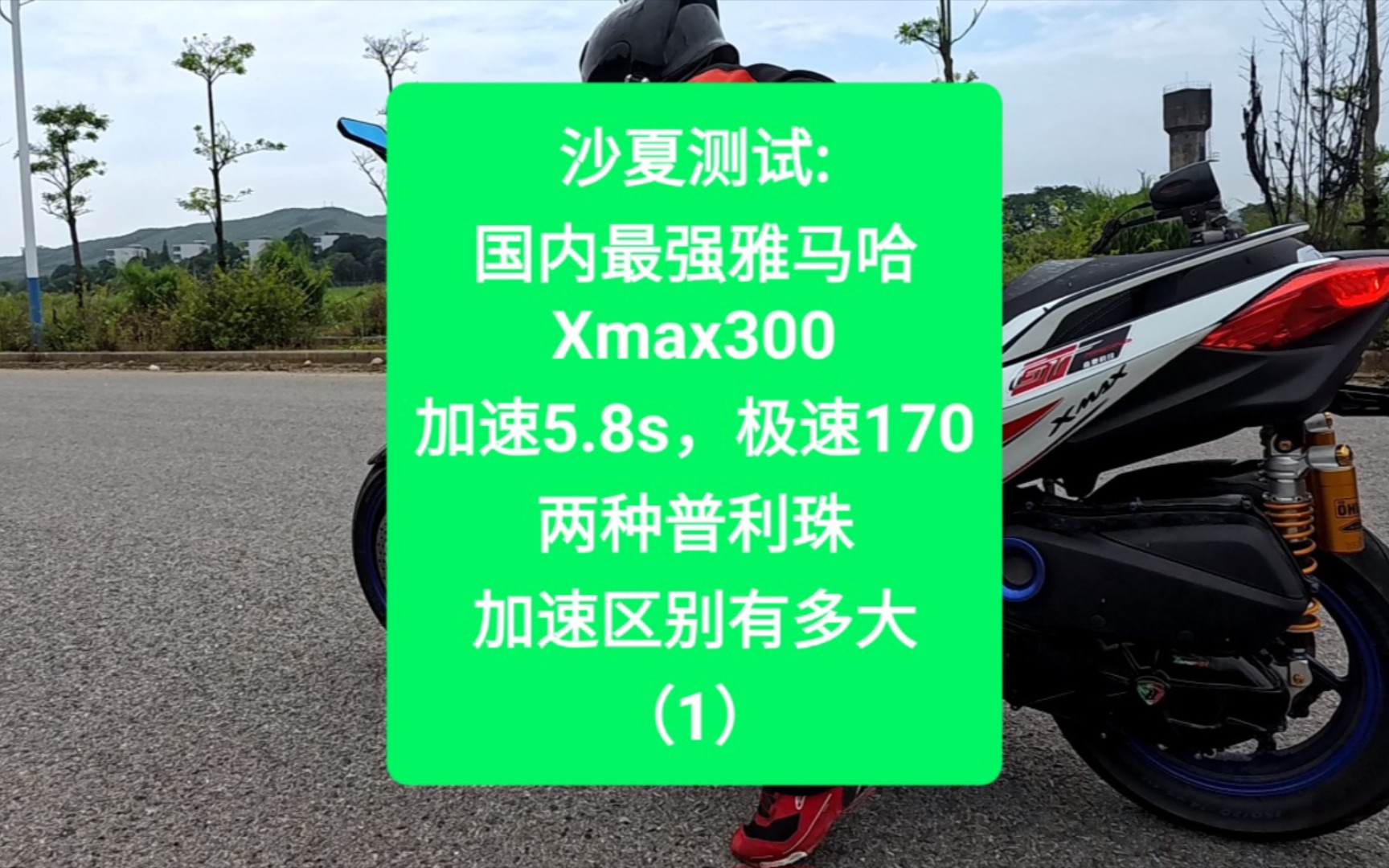 沙夏测试:国内最强雅马哈xmax300,加速5.