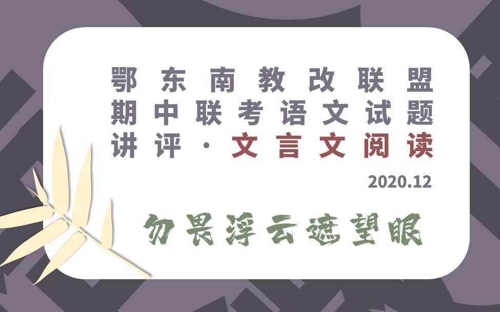 【梧人の微课】勿畏浮云遮望眼!鄂东南教改联盟期中联考语文试题讲评~文言文阅读哔哩哔哩bilibili