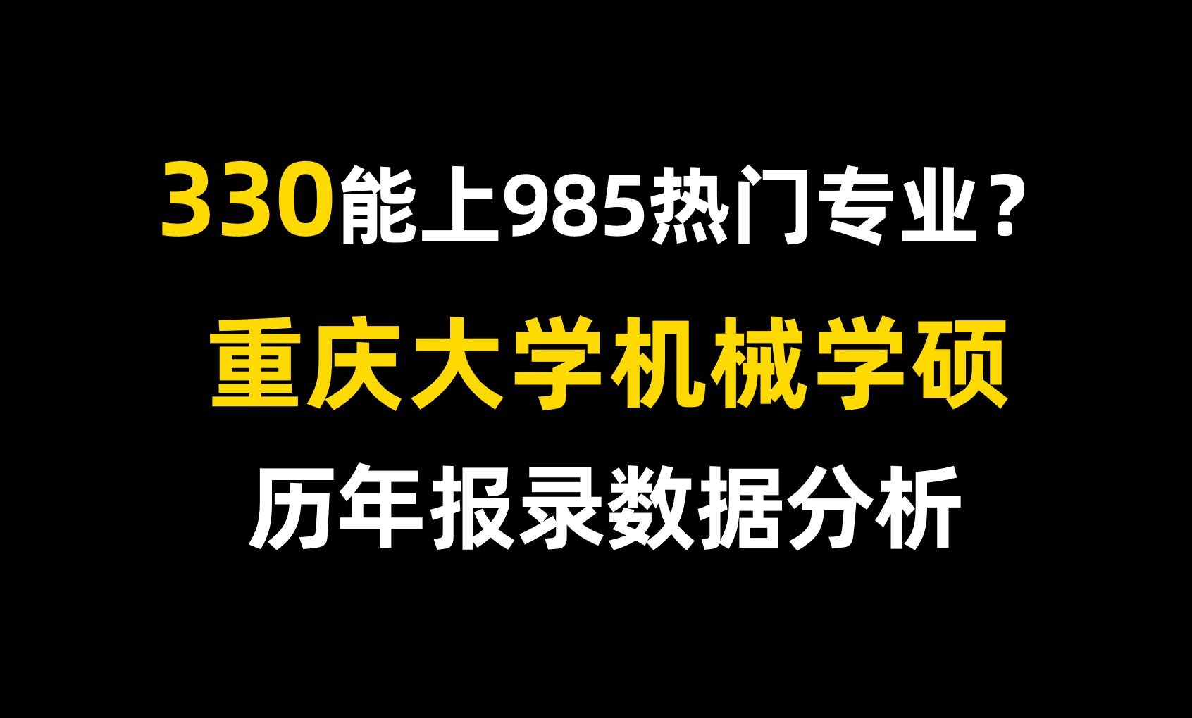 25考研重庆大学机械学硕825,比你想的好上岸!哔哩哔哩bilibili