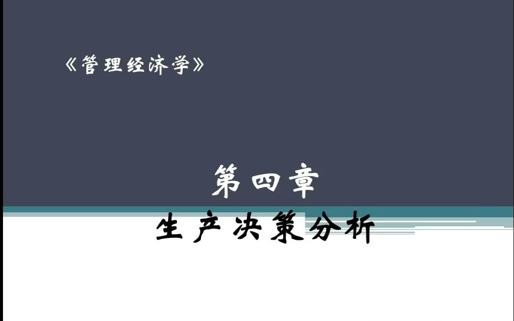 管理经济学~~4.5柯布道格拉斯生产函数哔哩哔哩bilibili