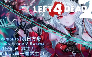 Download Video: 【求生之路2】明日方舟 Killing Floor 2 Katana 杀戮空间2 武士刀 浊心斯卡蒂主题武士刀