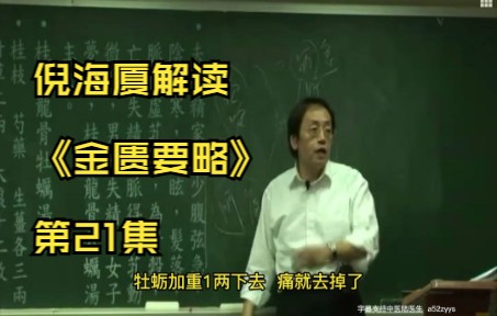 [图]倪海厦《金匮要略》字幕版第21集