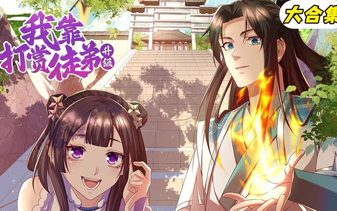 [图]新漫！《我靠打赏徒弟升级》第1-5话 觉醒授徒返利系统，给徒弟的越多，返师傅的更多！球球说漫画！