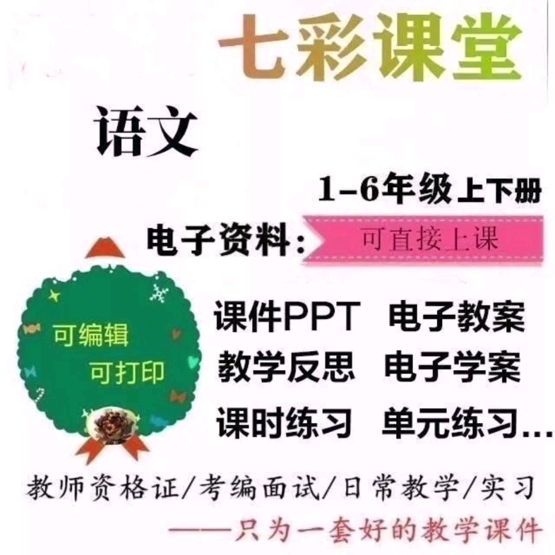 七彩课堂部编版小学语文16年级上下册课件ppt电子版教案哔哩哔哩bilibili