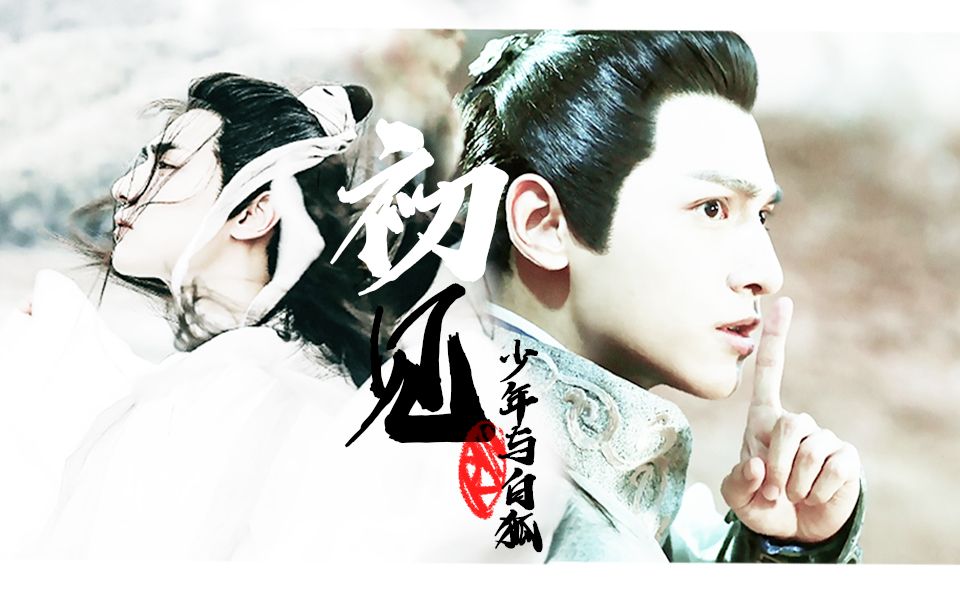 罗云熙润玉水仙少年白狐若如初见