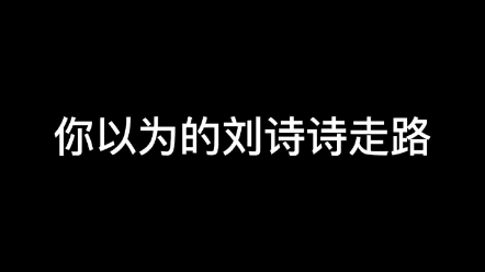 【反差萌】你以为的刘诗诗走路VS实际上刘诗诗走路哔哩哔哩bilibili