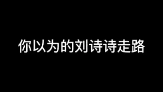 Download Video: 【反差萌】你以为的刘诗诗走路VS实际上刘诗诗走路