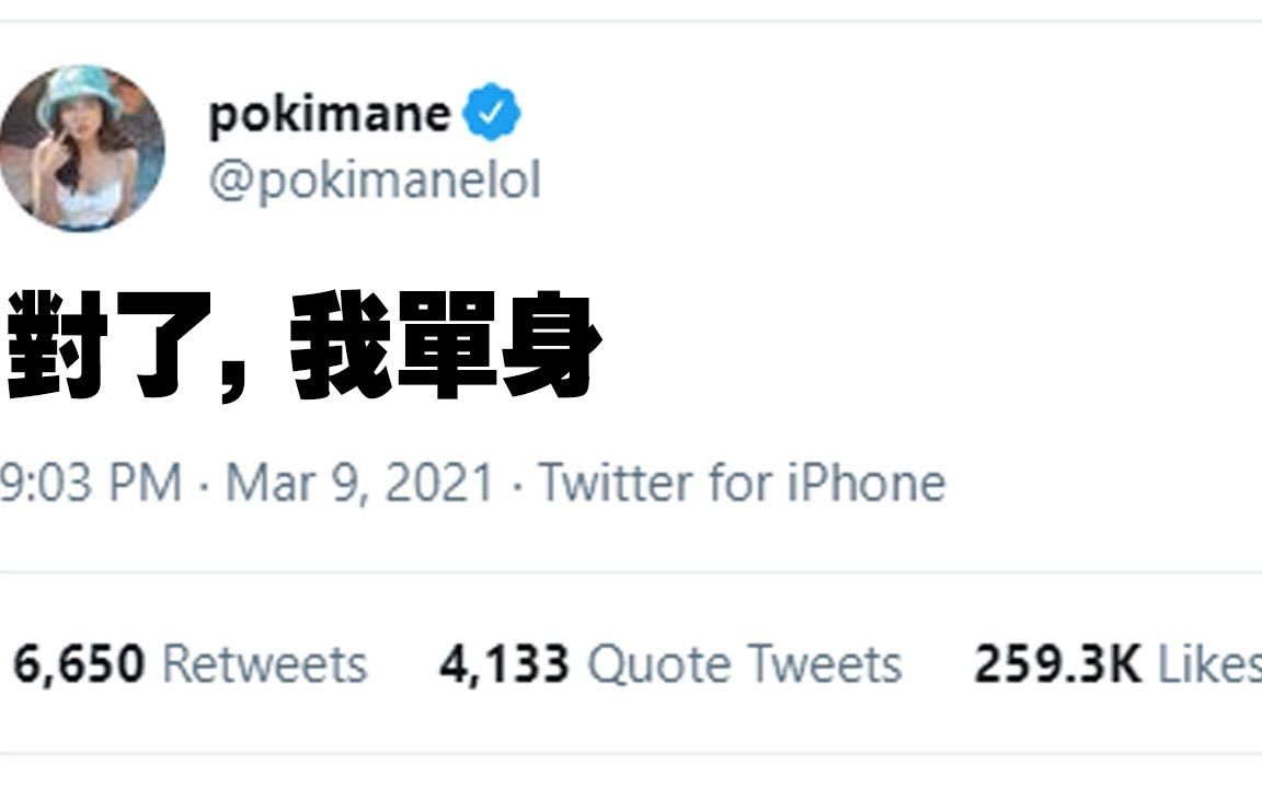 [图]Pokimane中文 - Poki的單身宣言 Twitter真的該弄個感情狀態分享日