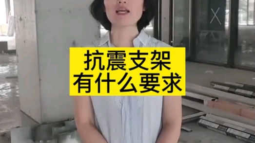 抗震支架有什么要求呢哔哩哔哩bilibili