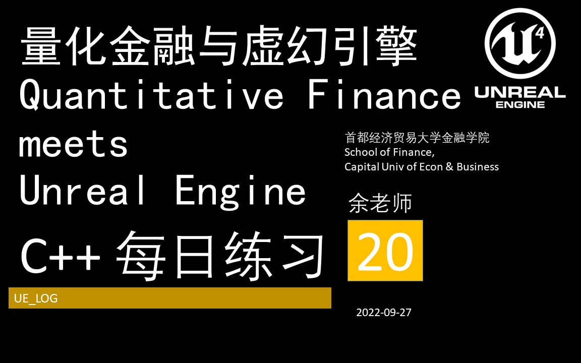 [图]20量化金融与虚幻引擎Quantitative Finance meets Unreal Engine::C++::每日练习