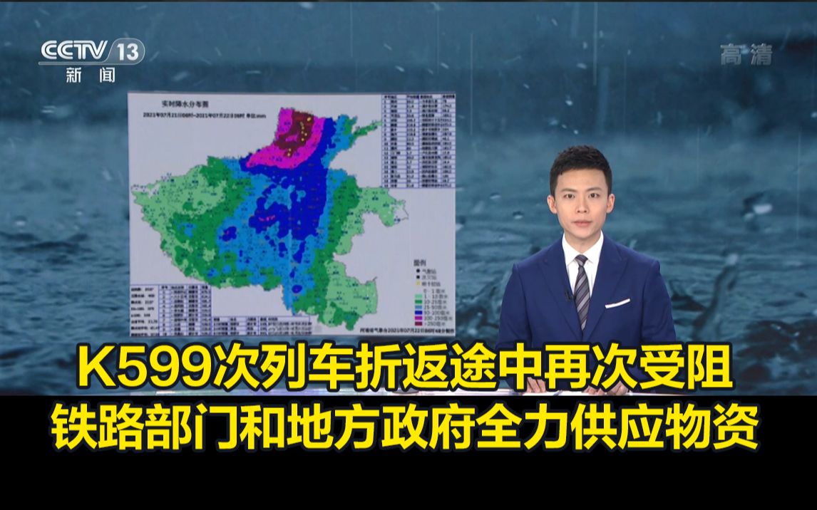 K599次列车折返途中再次受阻,铁路部门和地方政府全力供应物资哔哩哔哩bilibili