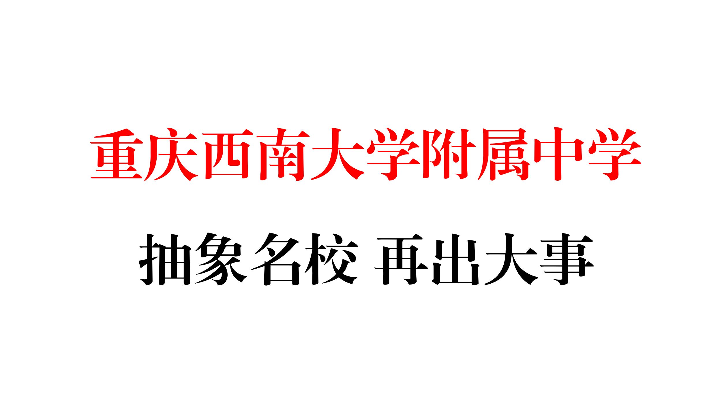 【补档】大型纪录片—重庆西南大学附中传奇,在“班主任发飙”之后哔哩哔哩bilibili