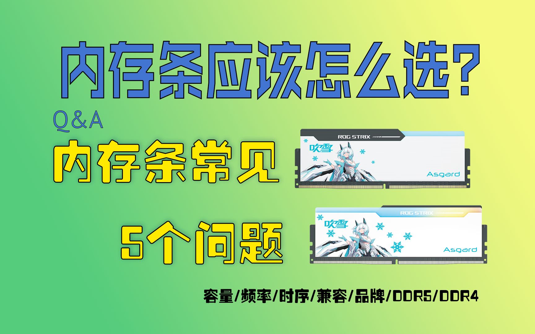 【硬件科普】内存条应该怎么选?买之前你应该知道这5个问题的答案.哔哩哔哩bilibili