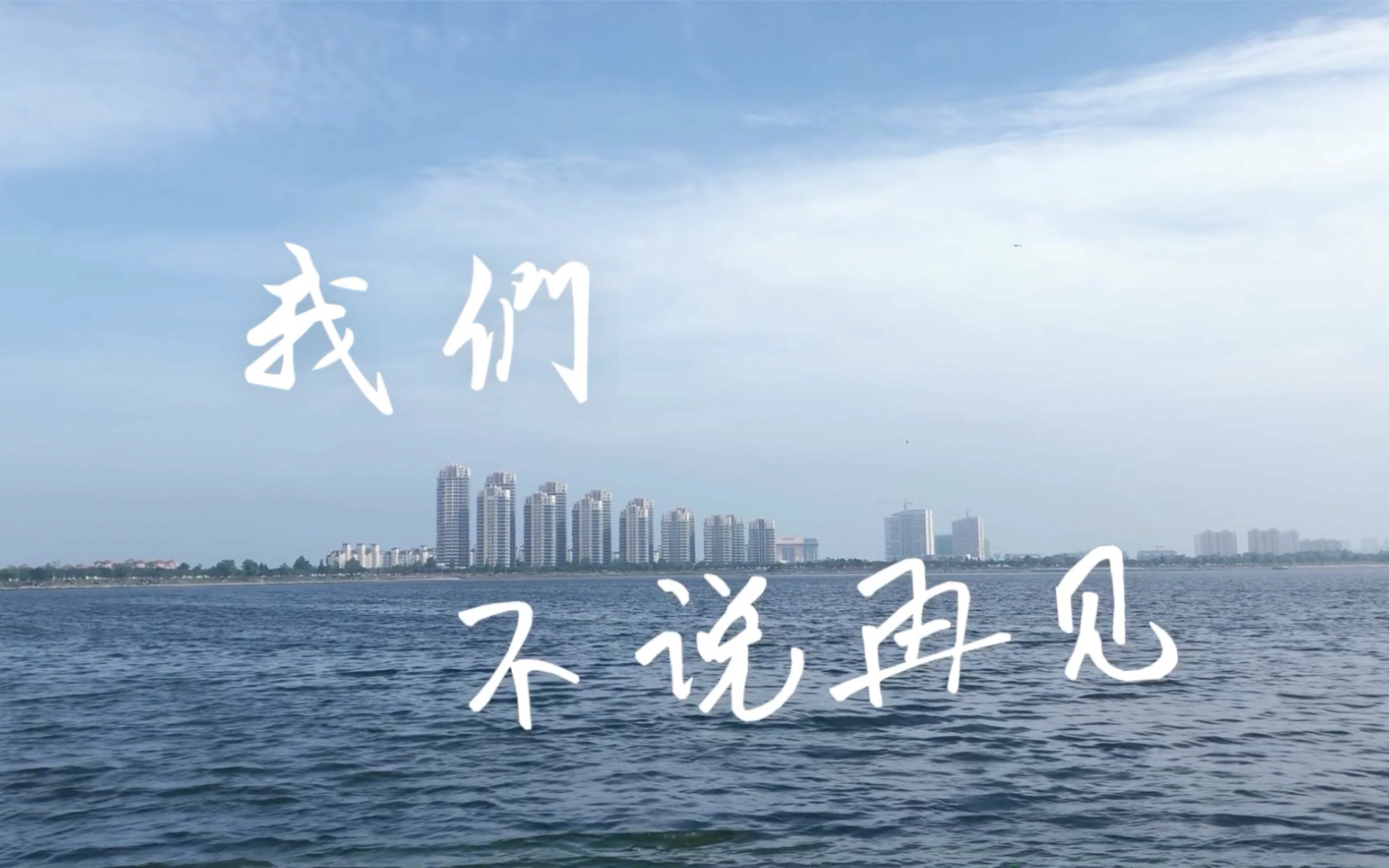 vlog07 毕业快乐 我们不说再见