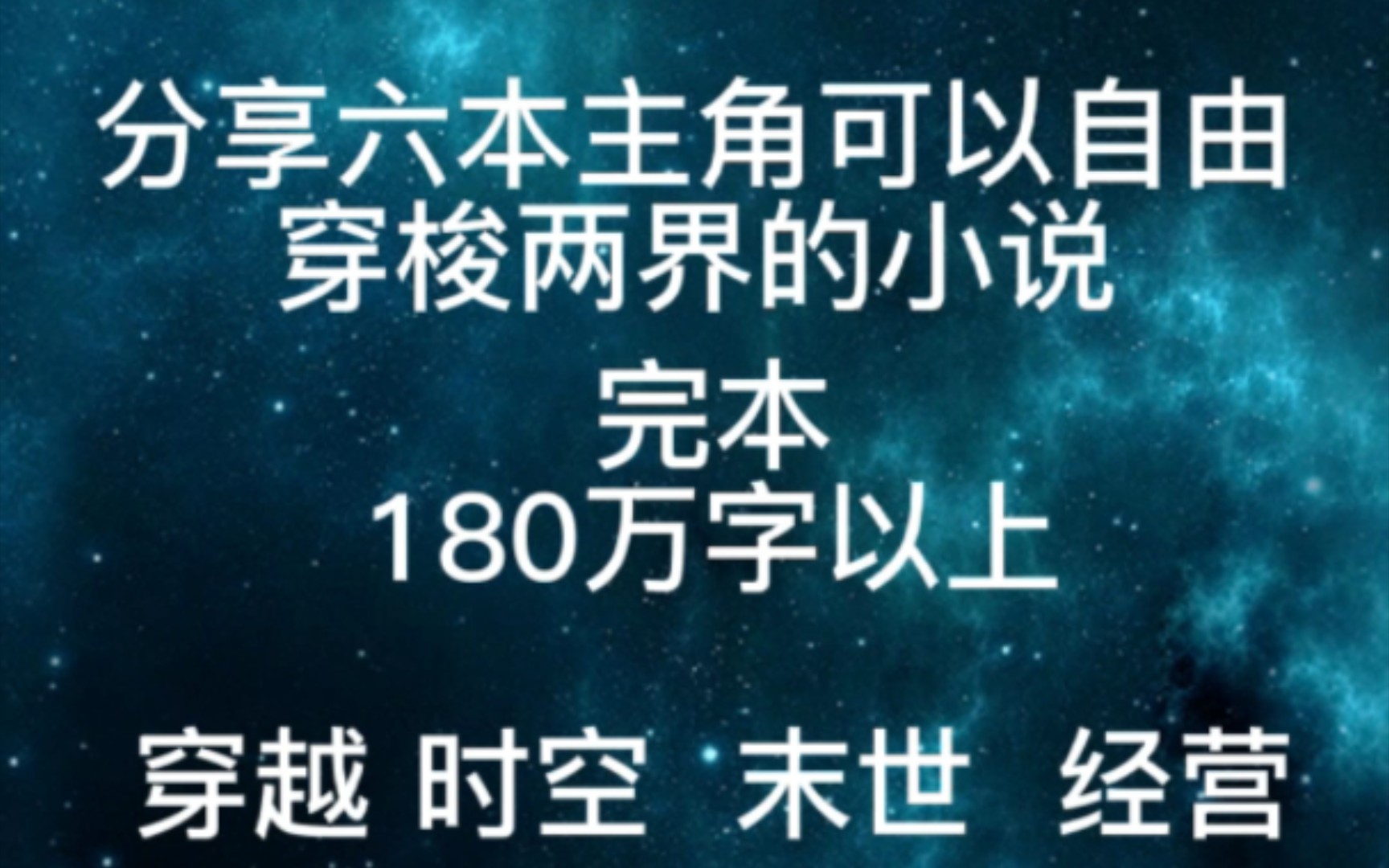 [图]分享六本主角可以自由穿梭两界的小说（完本）