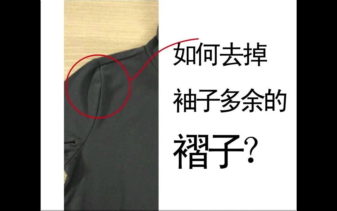 袖子不服帖袖子褶皱如何消除袖子弊病修改爱缝纫做衣服
