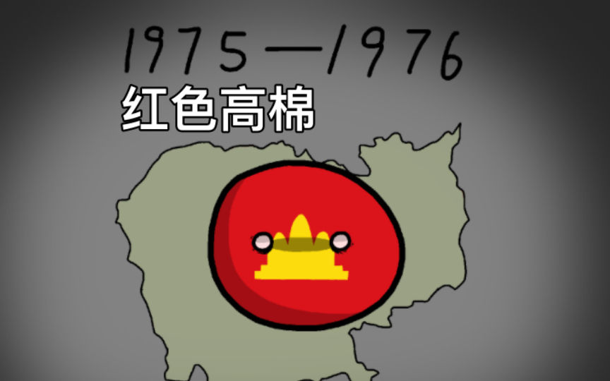 【波兰球绘画】红色高棉