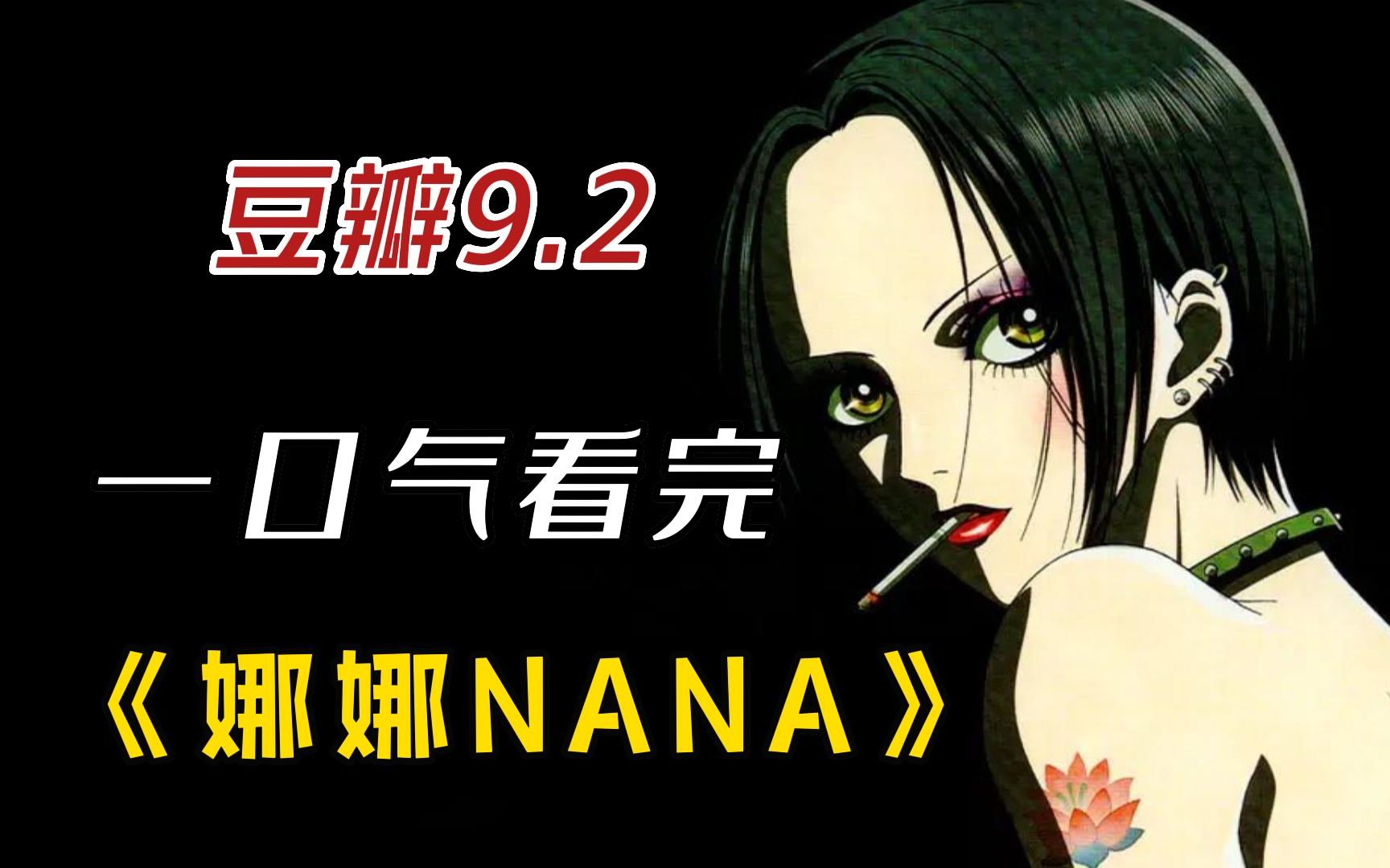 [图]一口气看完高分动漫《娜娜NANA》，两个性格迥然不同的女孩加上男孩，从此生活交织在一起